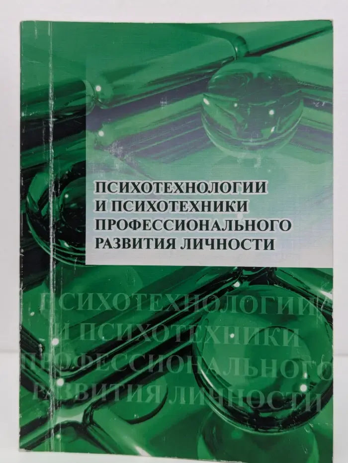 Психотехнологии и психотехники профессионального развития личности
