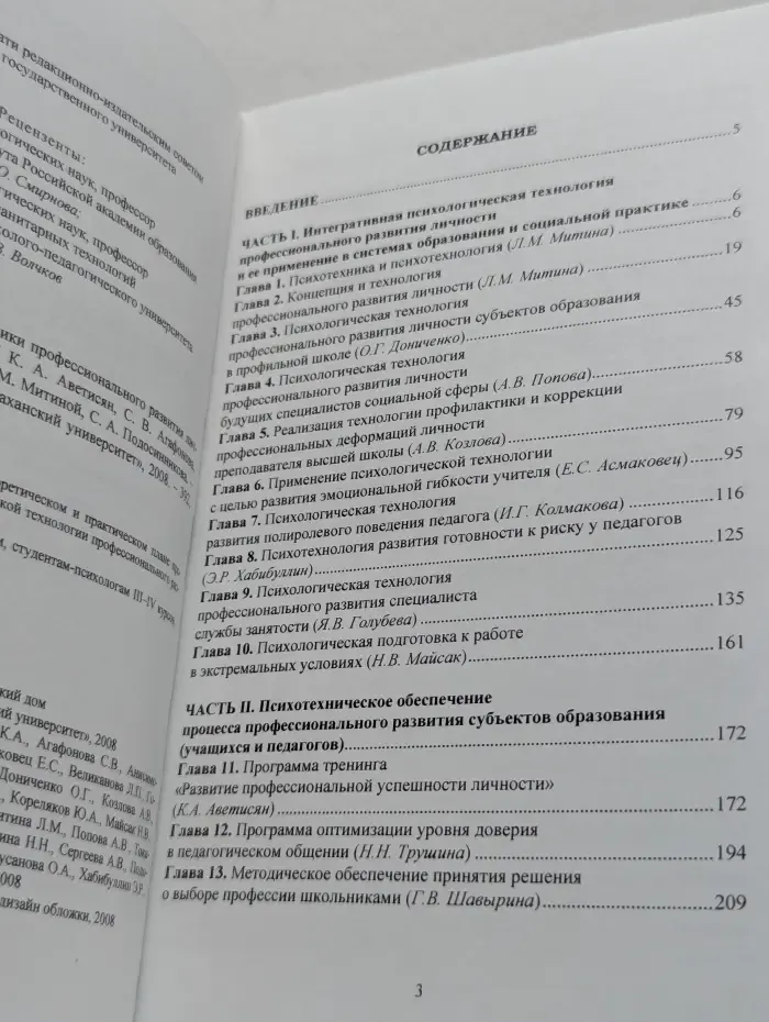 Психотехнологии и психотехники профессионального развития личности