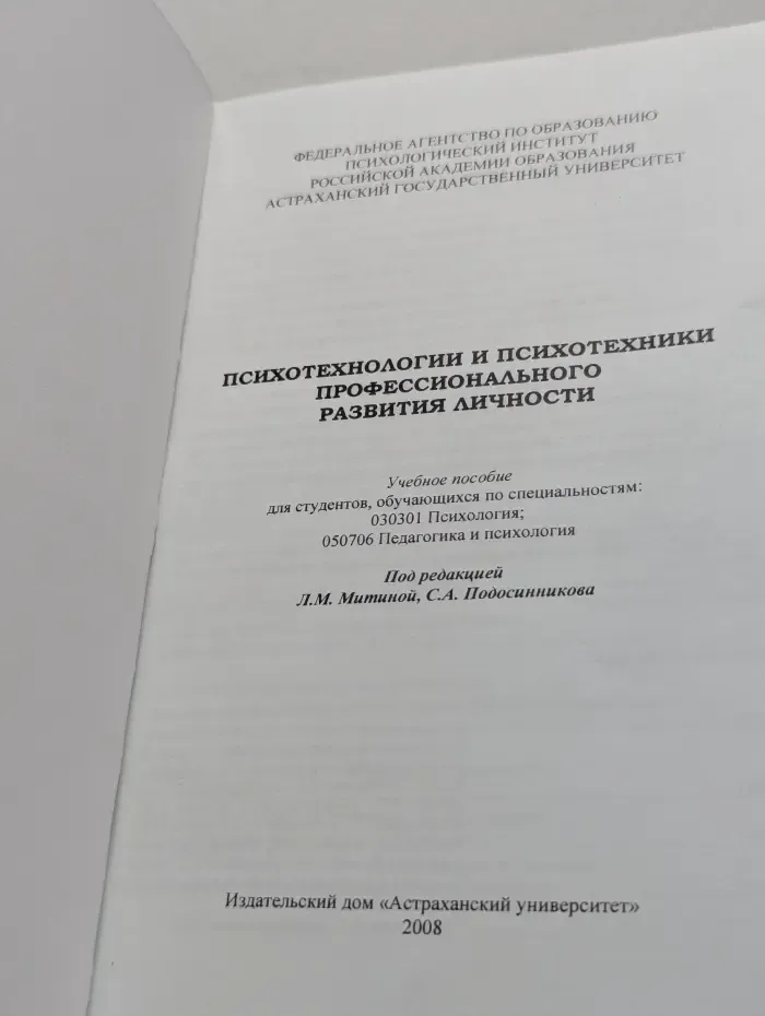 Психотехнологии и психотехники профессионального развития личности