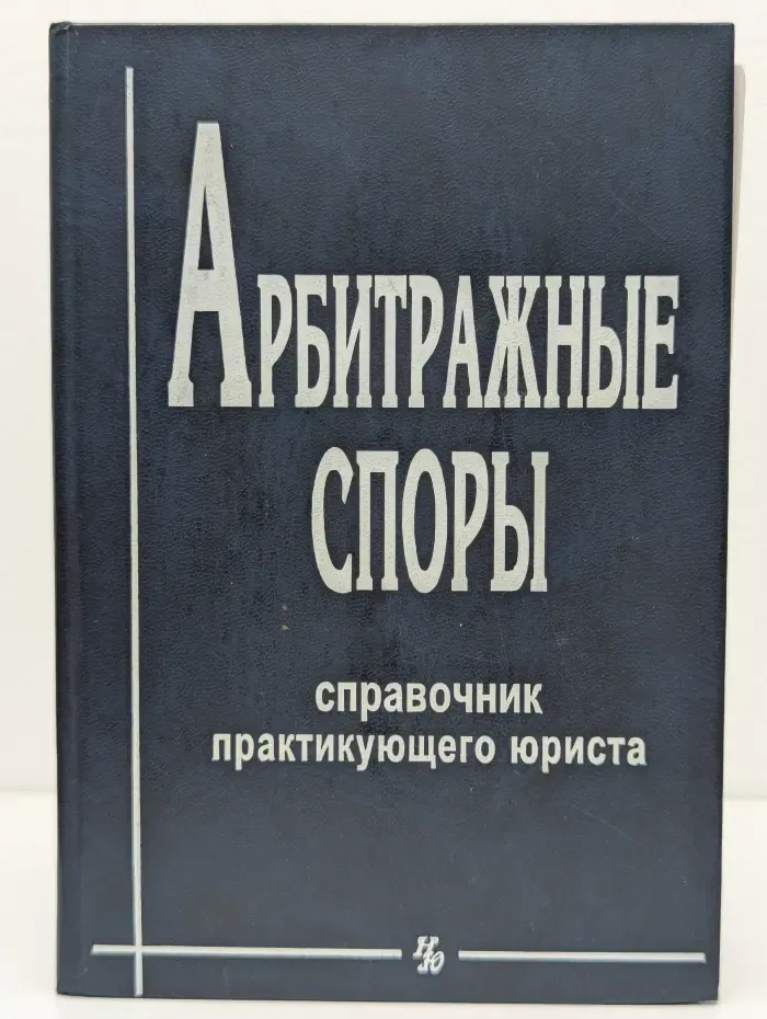 Арбитражные споры. Справочник практикующего юриста