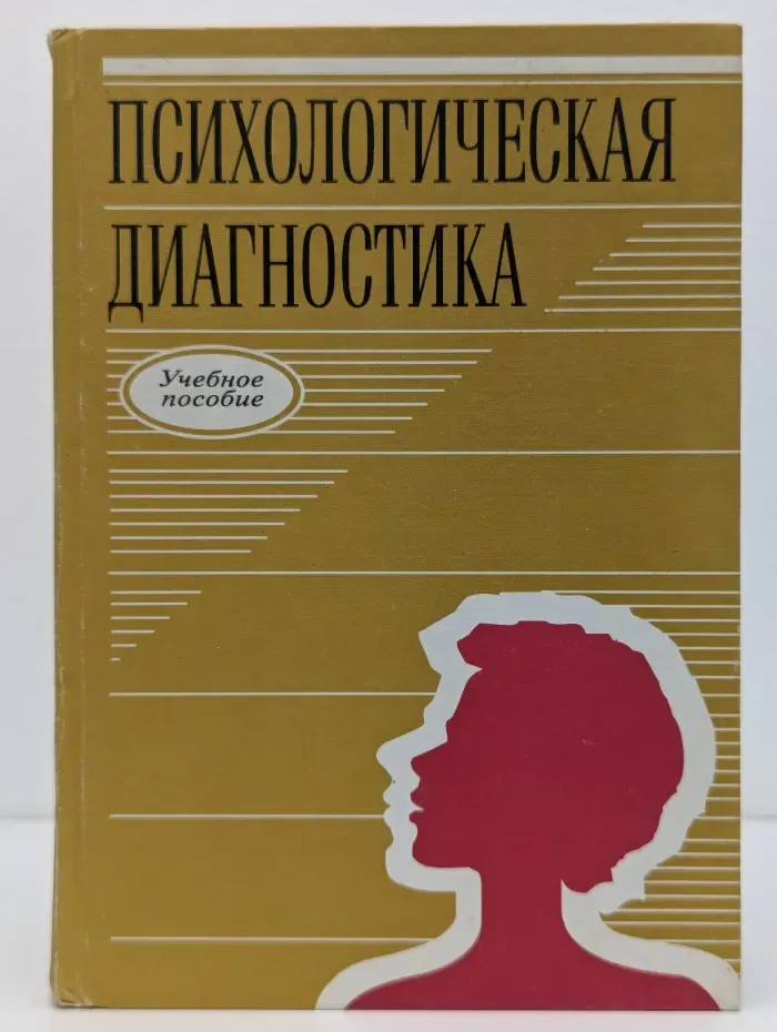 Психологическая диагностика