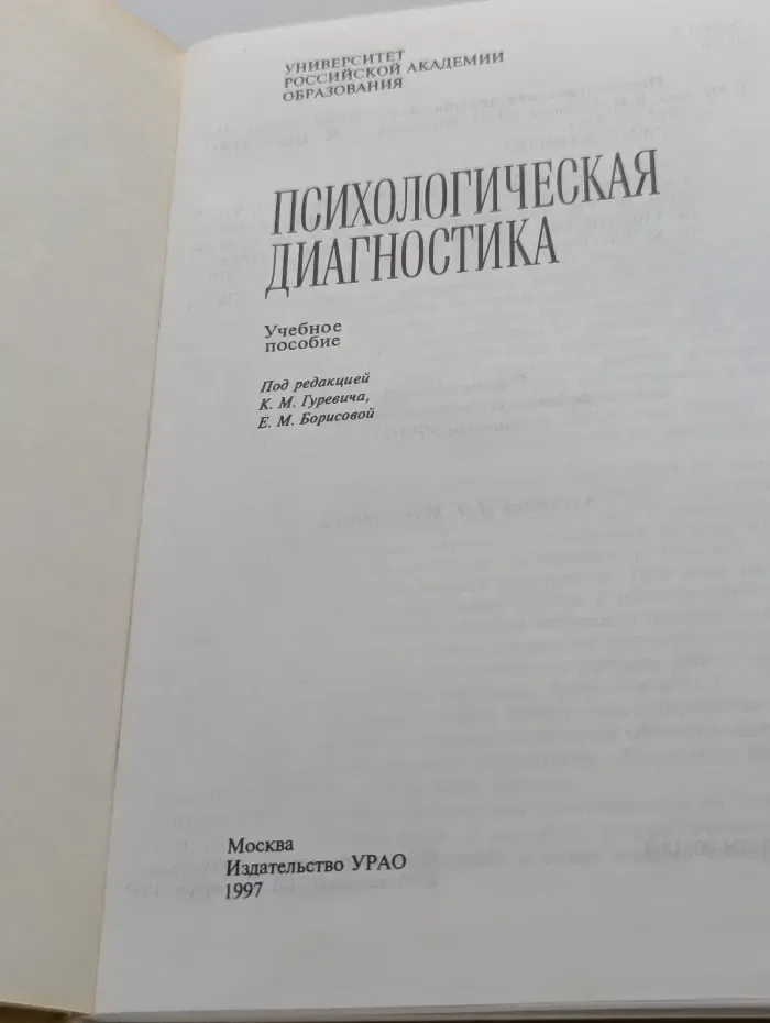 Психологическая диагностика