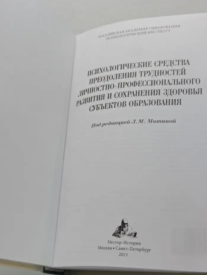 Психологические средства преодоления трудностей личностно-профессионального развития и сохранения здоровья субъектов образования