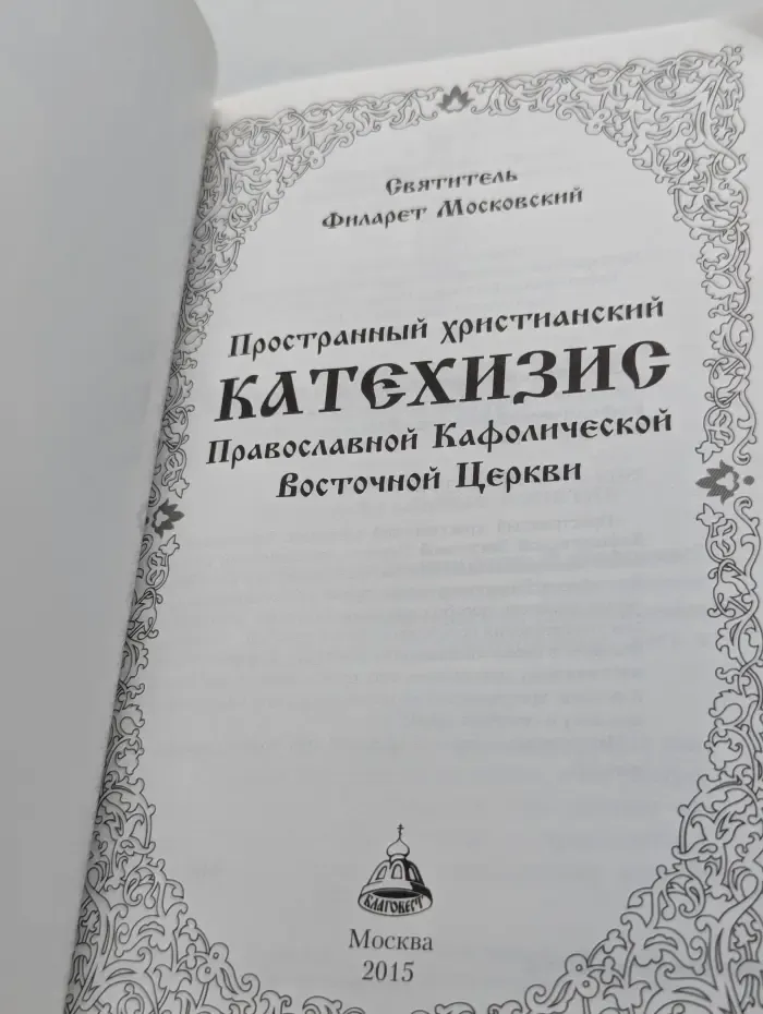Пространный христианский катехизис Православной Кафолической Восточной Церкви