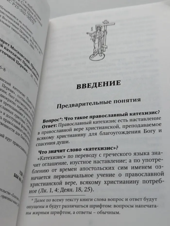 Пространный христианский катехизис Православной Кафолической Восточной Церкви