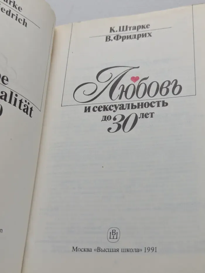 Любовь и сексуальность до 30 лет