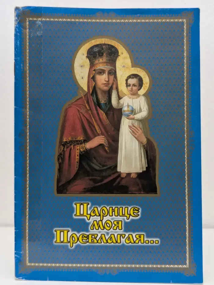Царице моя Преблагая...