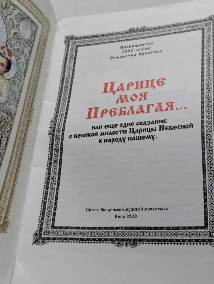 Царице моя Преблагая...