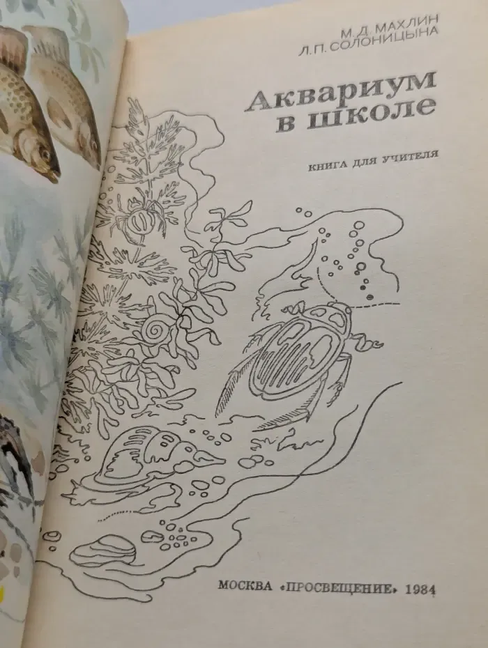 Аквариум в школе. Книга для учителя