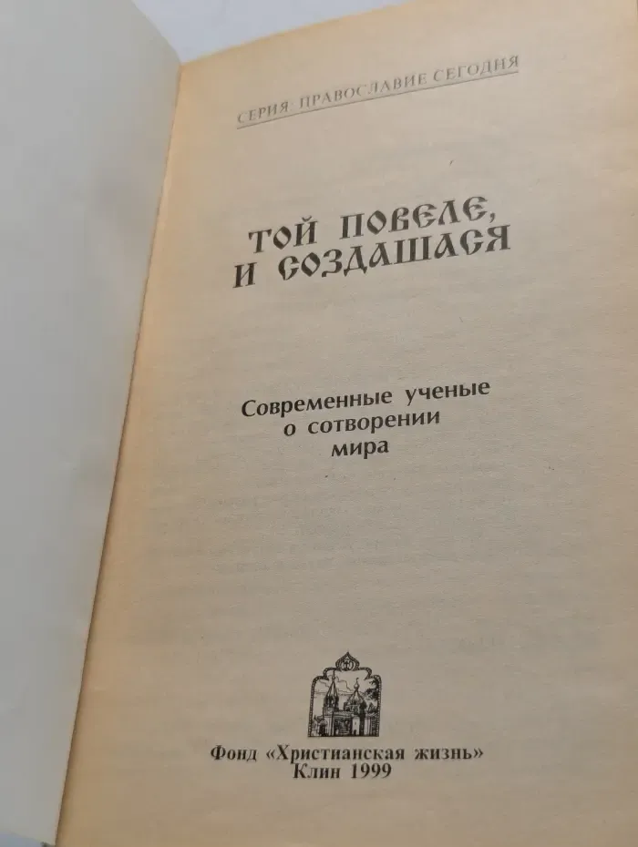 Православие сегодня. Той повеле, и создатися. Современные ученые о сотворении мира