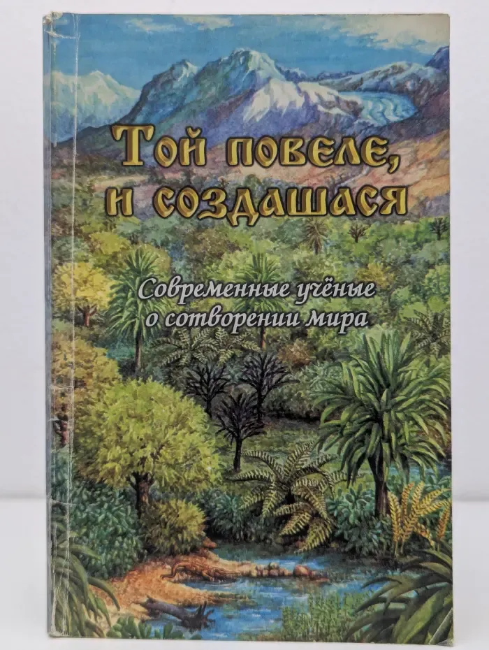 Православие сегодня. Той повеле, и создатися. Современные ученые о сотворении мира