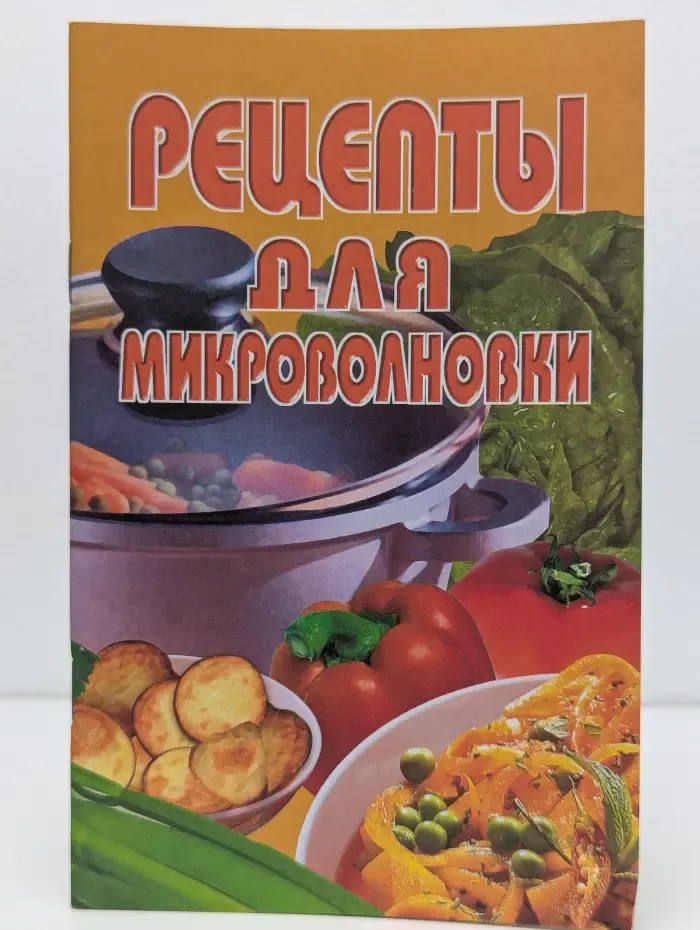 Малая золотая коллекция. Лучшие рецепты для микроволновки. Сборник