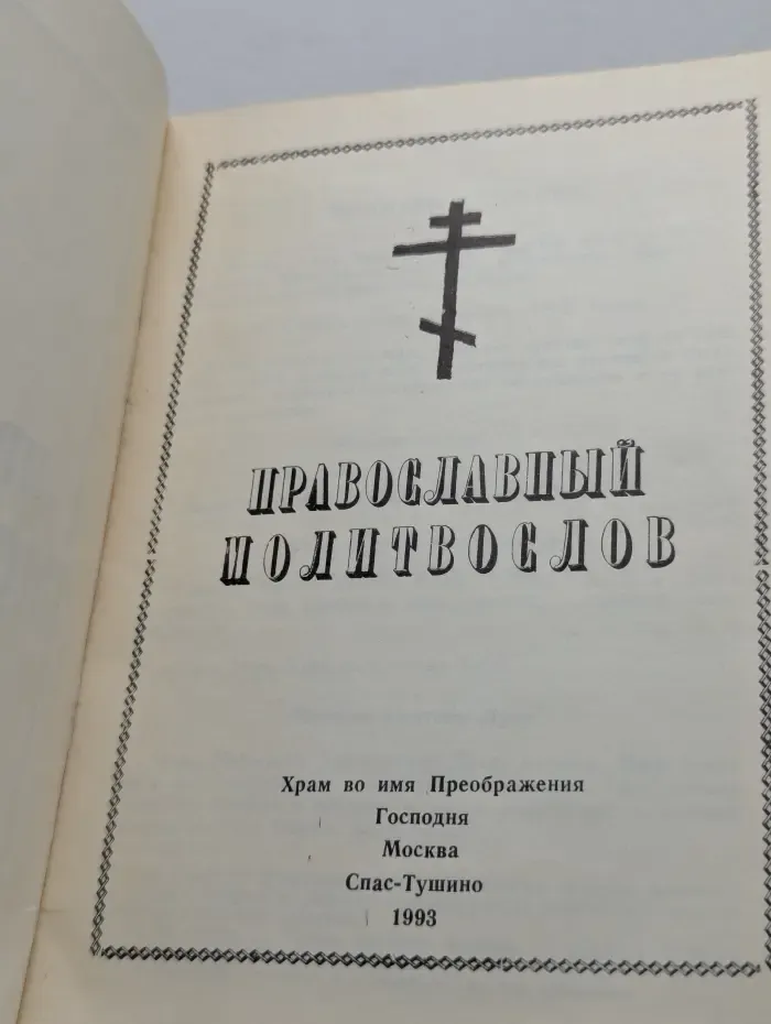 Православный молитвослов