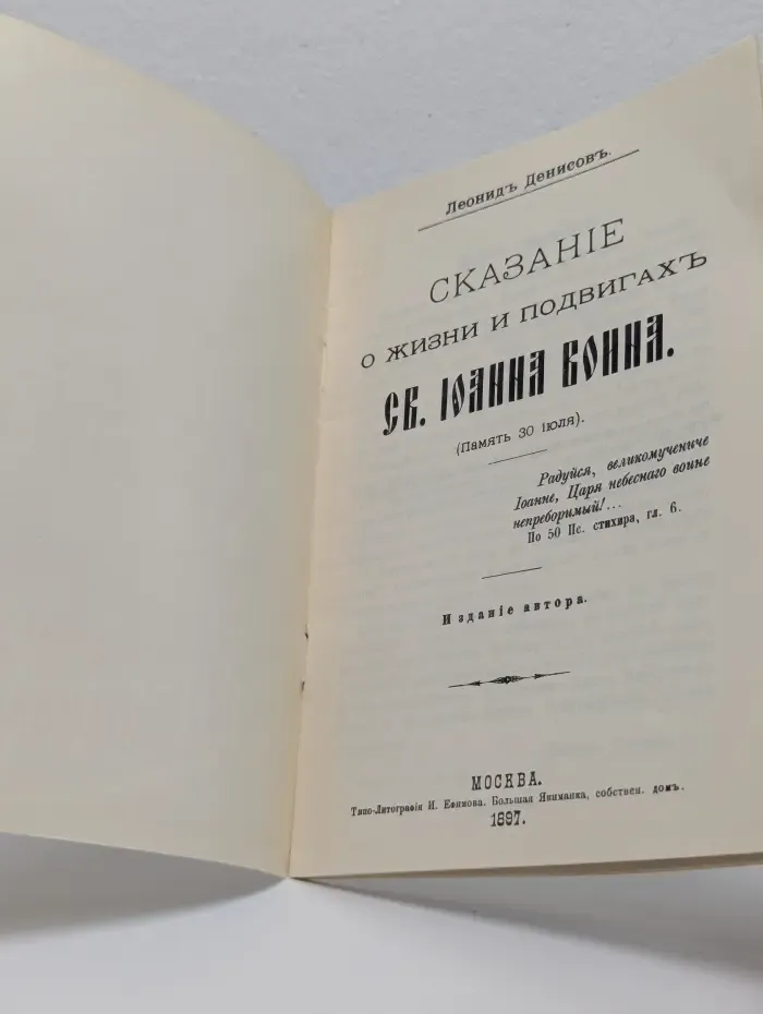Сказание и жизнь и подвиги святого Иоанна Воина