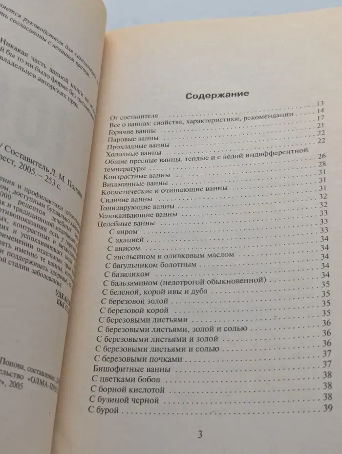 Мнение специалиста. 1000 целебных ванн