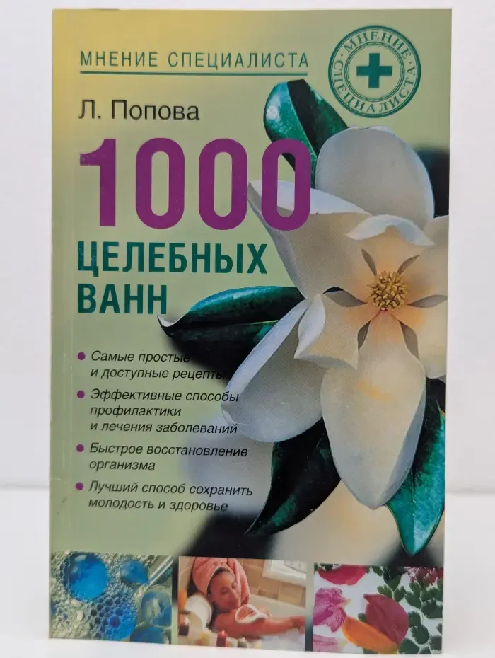 Мнение специалиста. 1000 целебных ванн