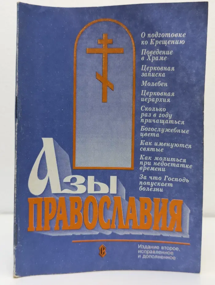 Азы православия