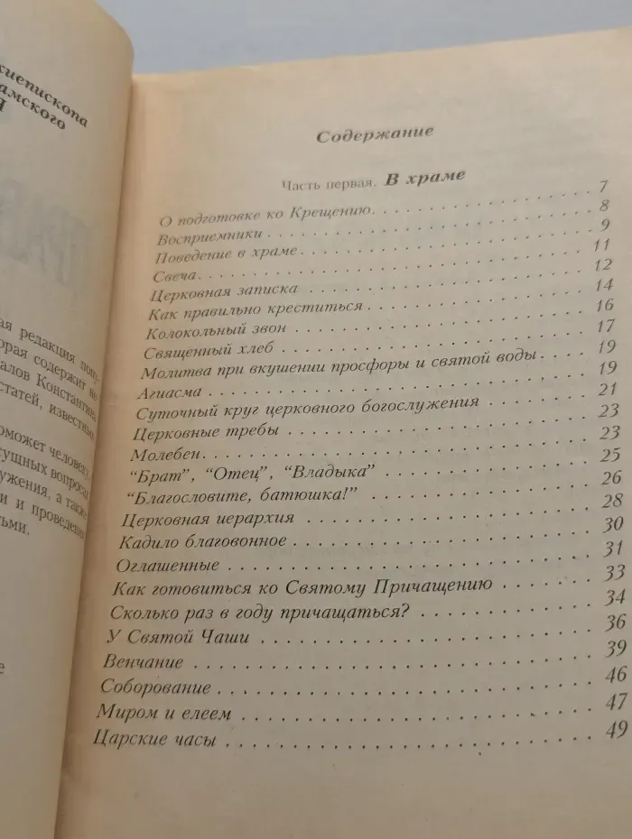 Азы православия