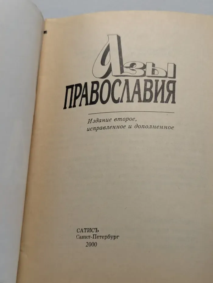 Азы православия