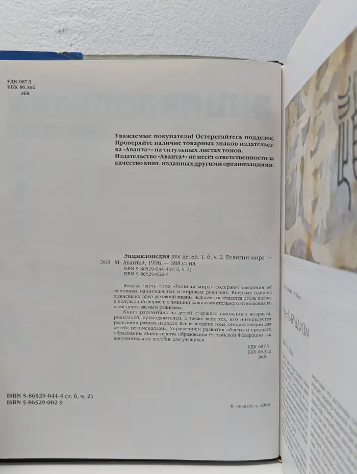 Энциклопедия для детей. Том 6. Часть 2. Религии мира
