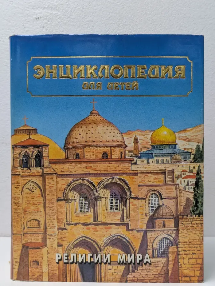 Энциклопедия для детей. Том 6. Часть 2. Религии мира