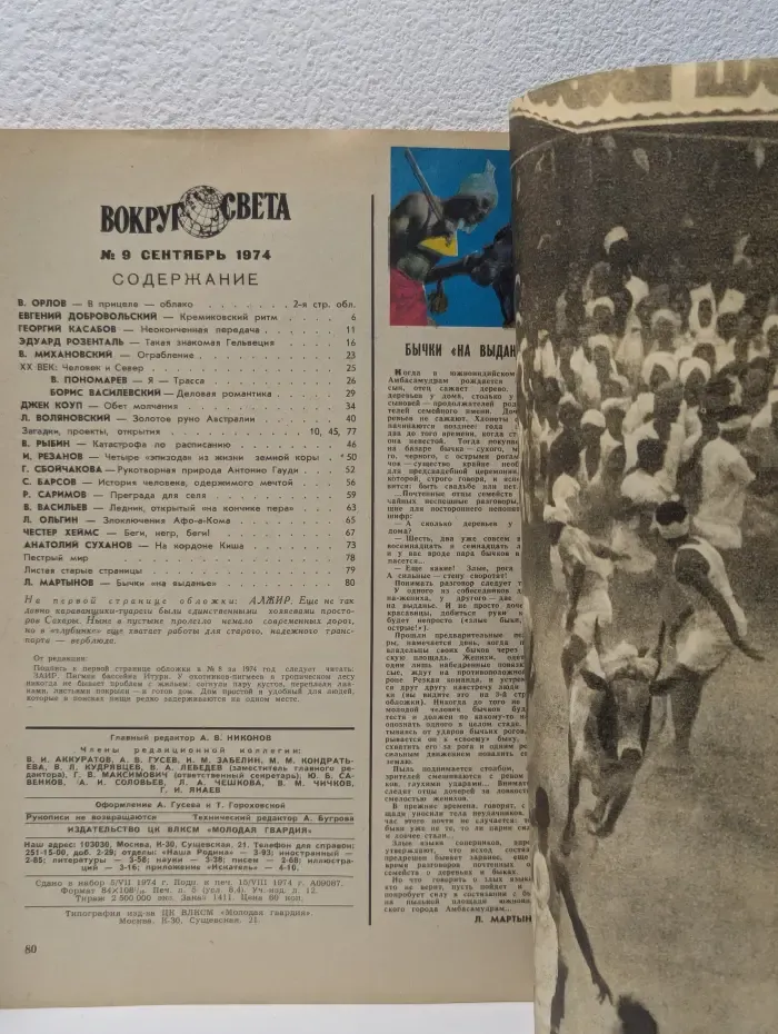 Вокруг света. Выпуск № 9/1974