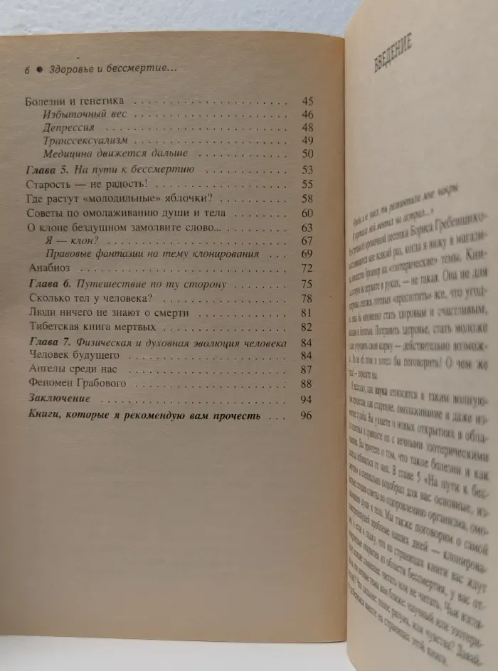 Мир тонких энергий. Здоровье и бессмертие, или Поспорили генетика с эзотерикой