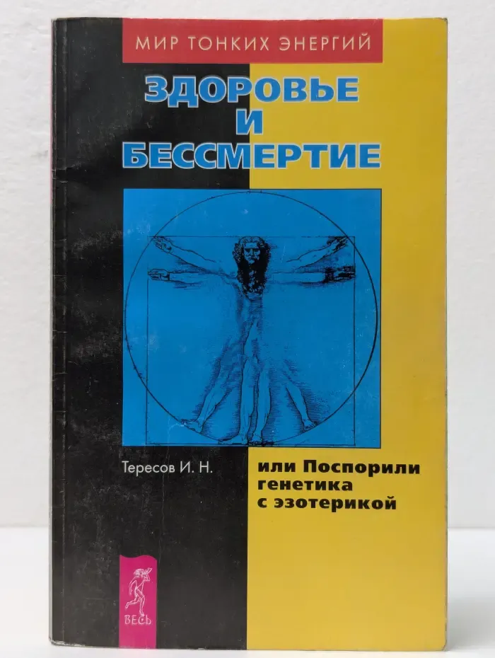 Мир тонких энергий. Здоровье и бессмертие, или Поспорили генетика с эзотерикой