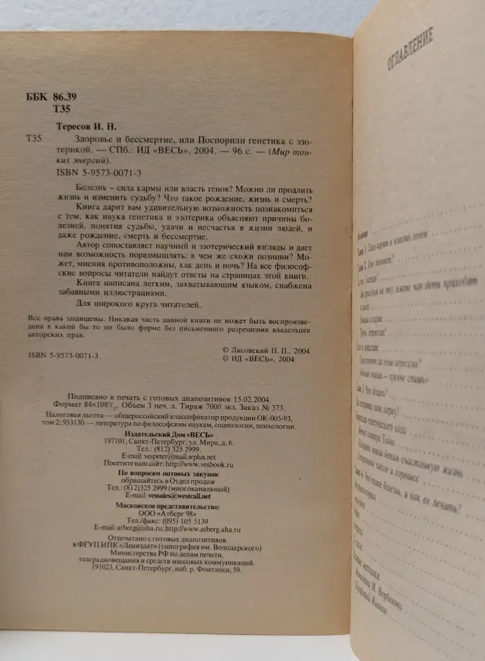 Мир тонких энергий. Здоровье и бессмертие, или Поспорили генетика с эзотерикой
