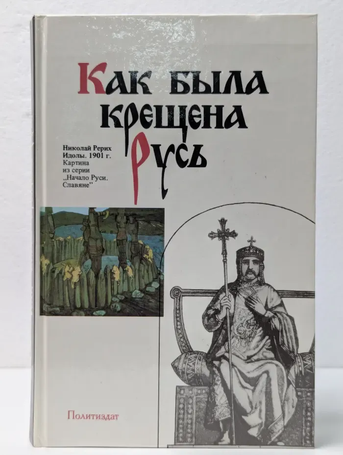 Как была крещена Русь
