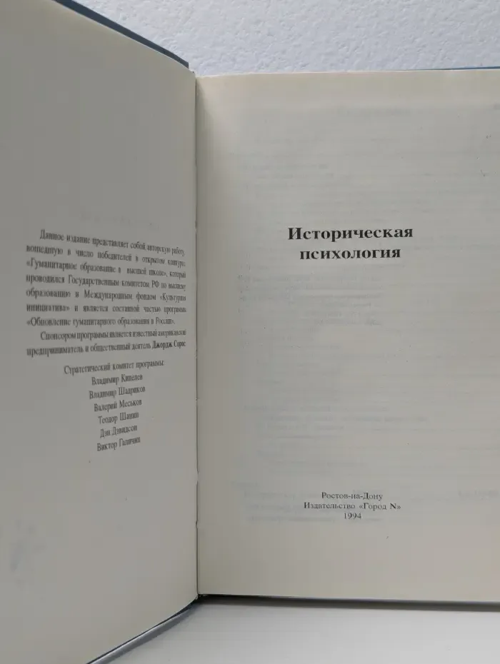 Историческая психология