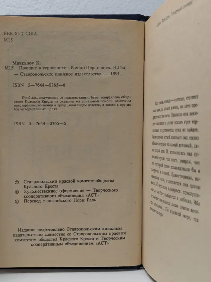 Поющие в терновнике