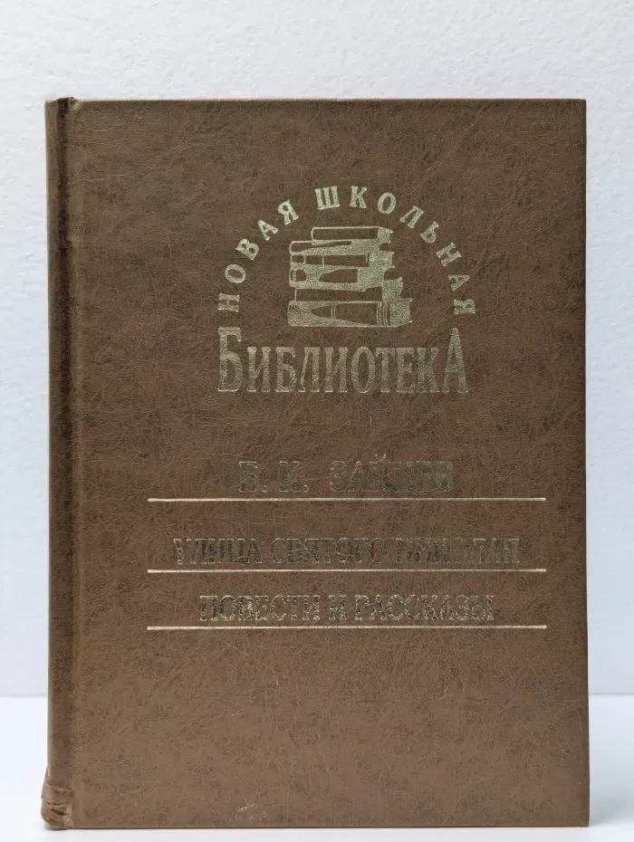 Новая школьная библиотека. Улица святого Николая. Повести и рассказы
