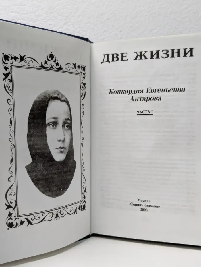 Две жизни. Часть 1