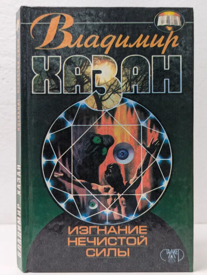 Изгнание нечистой силы