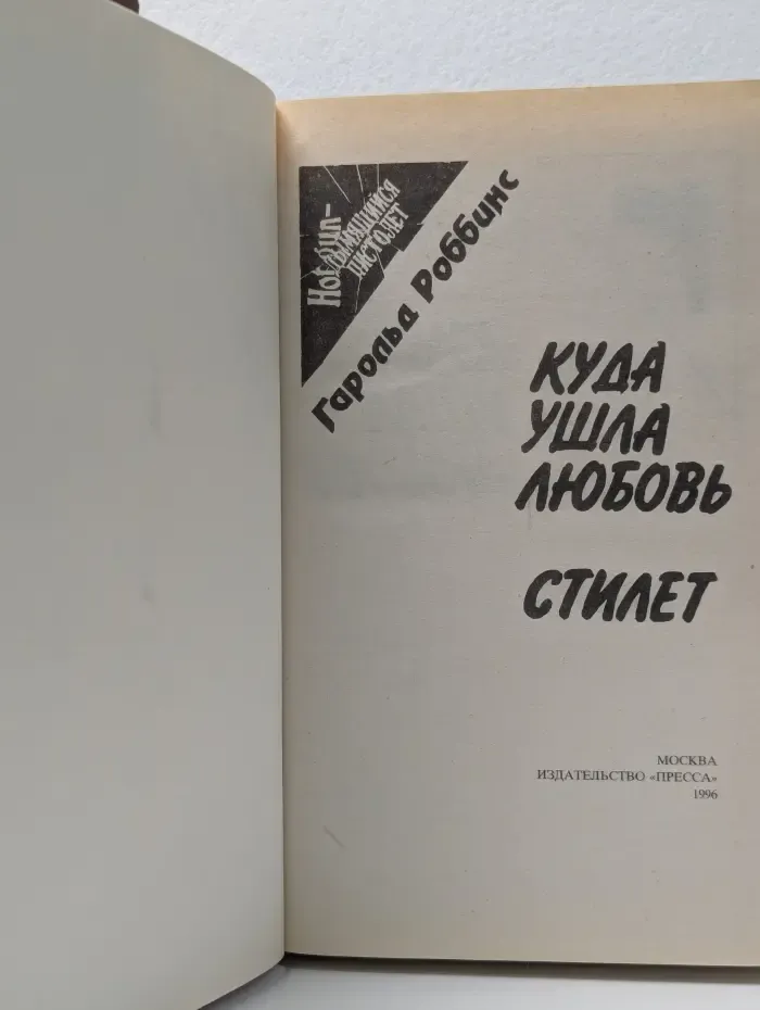 Hot gun ("Дымящийся пистолет"). Куда ушла любовь