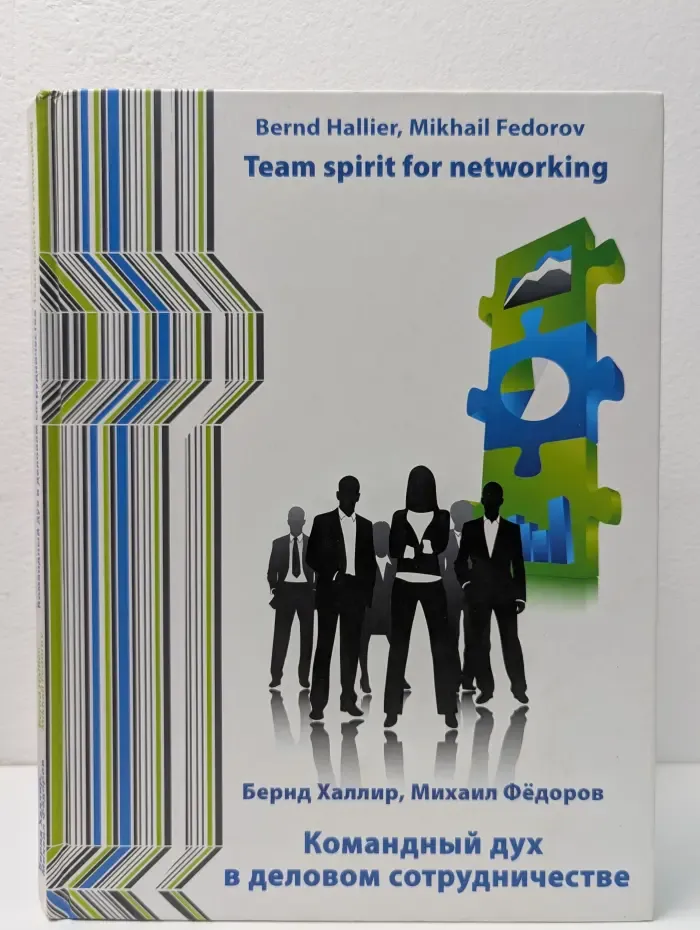 Командный дух в деловом сотрудничестве