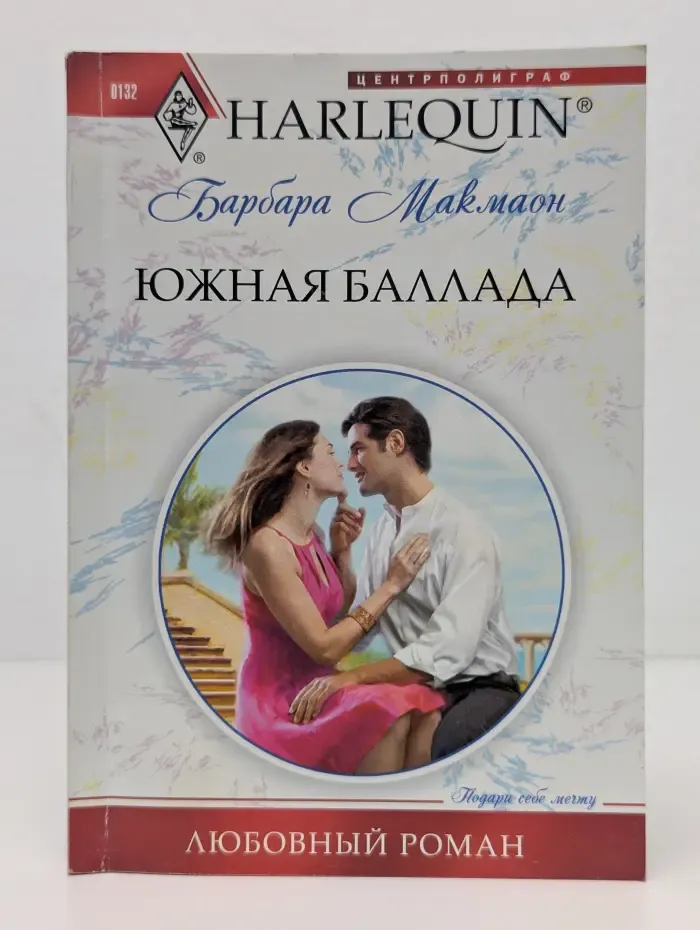 Harlequin. Южная баллада