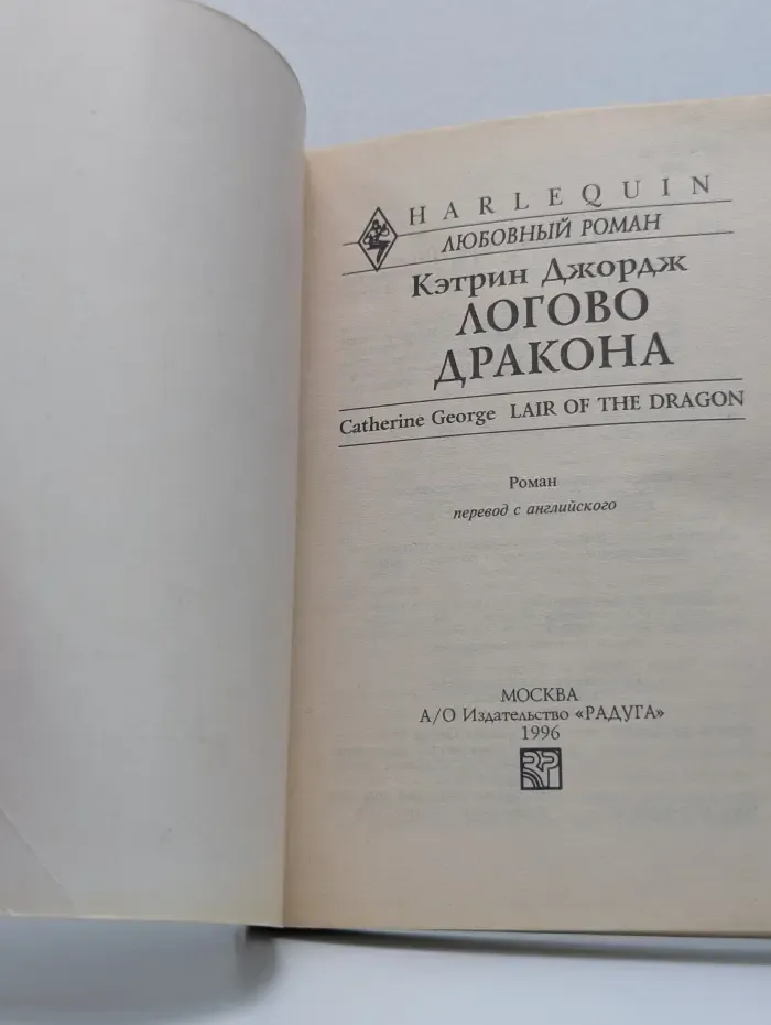Harlequin. Логово дракона
