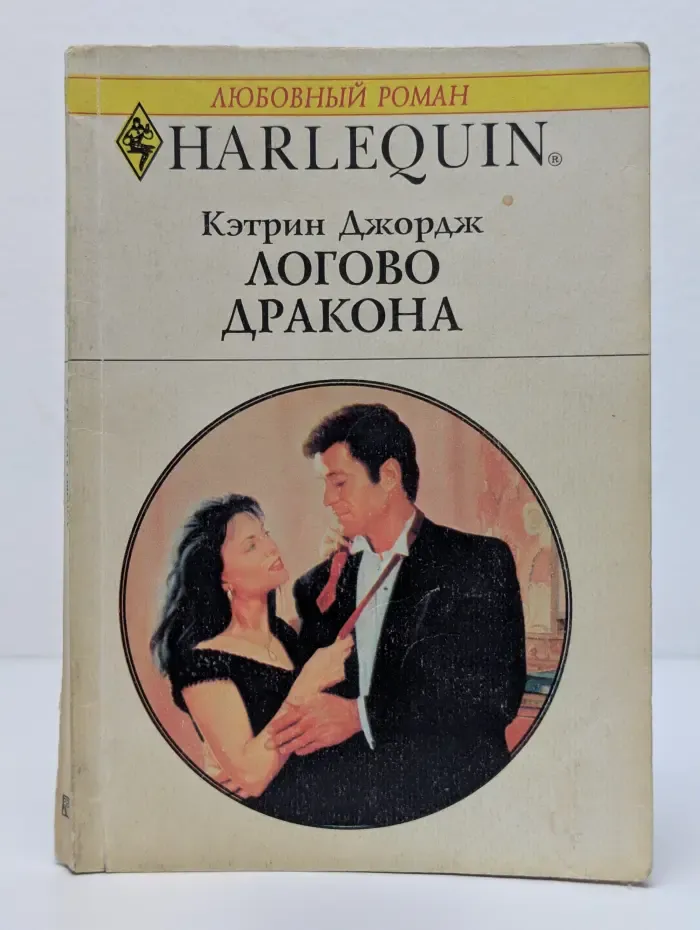 Harlequin. Логово дракона