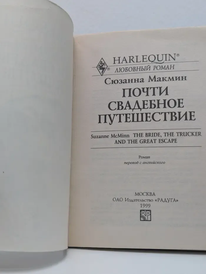 Любовный роман. Почти свадебное путешествие