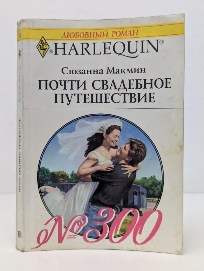 Любовный роман. Почти свадебное путешествие