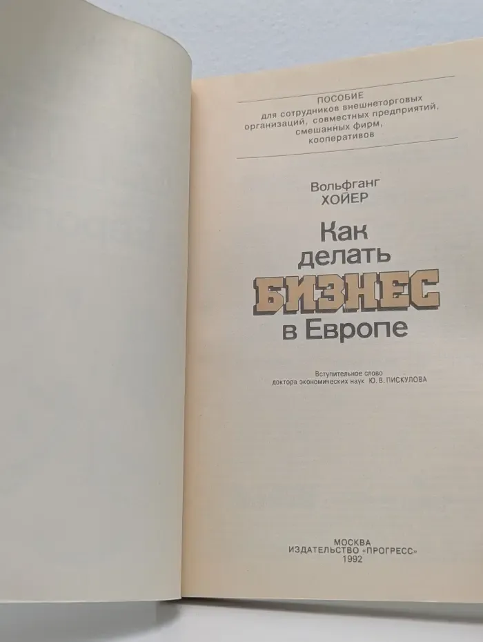 Как делать бизнес в Европе