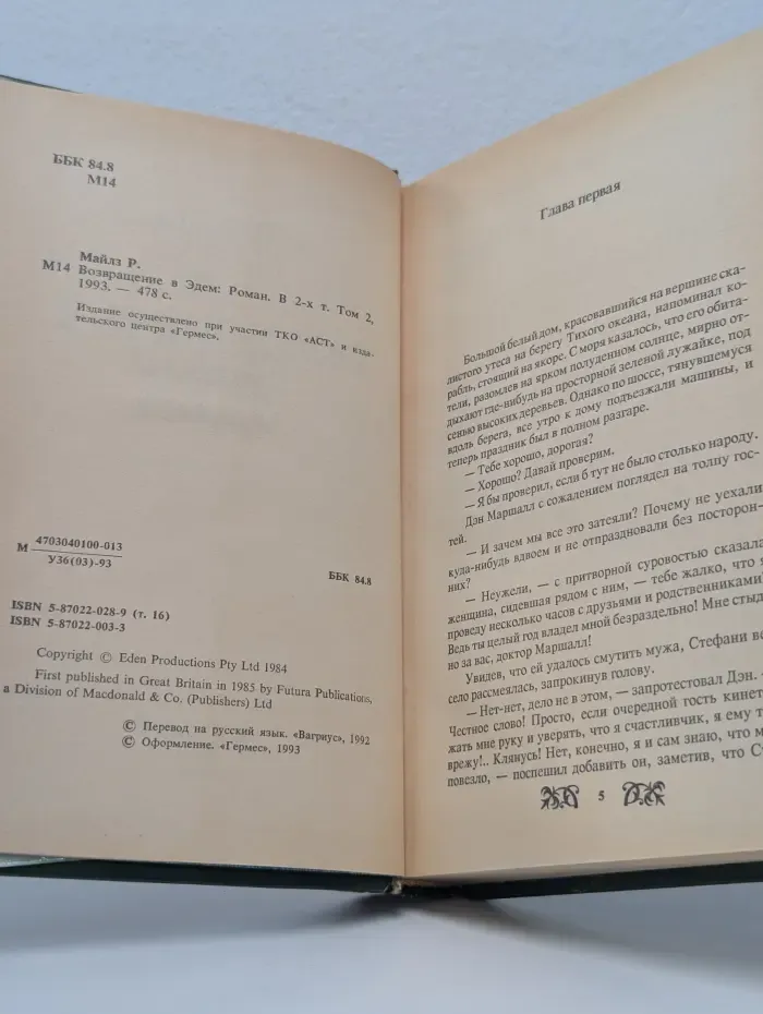 Возвращение в Эдем. В 2 томах. Том 2