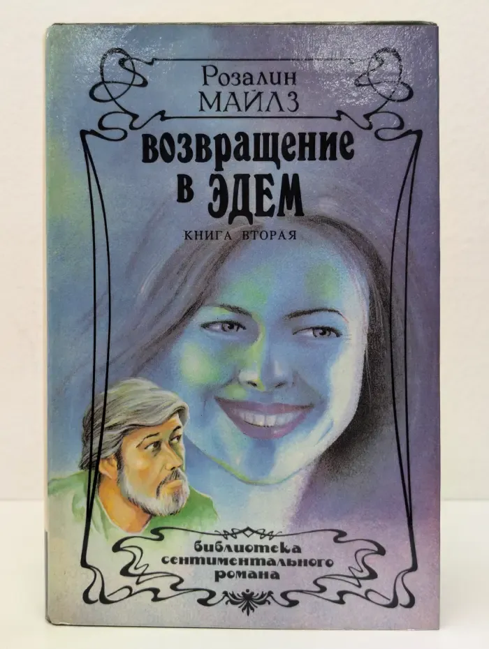 Возвращение в Эдем. В 2 томах. Том 2