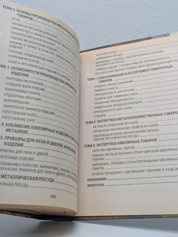 Товароведение и экспертиза. Товароведение и экспертиза непродовольственных товаров. Парфюмерно-косметические, пушно-меховые, кожевенно-обувные, электротовары, метало-хозяйственные и ювелирные