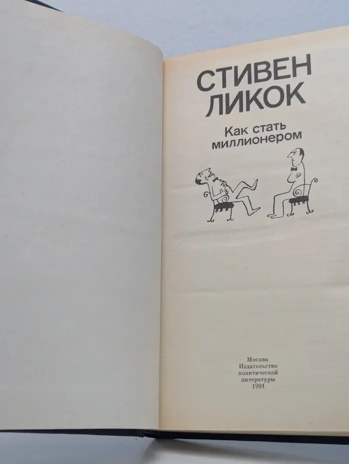 Как стать миллионером