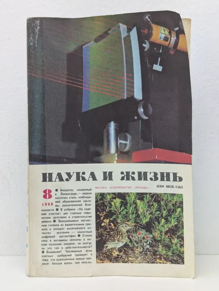 Наука и жизнь. Выпуск № 8/1988