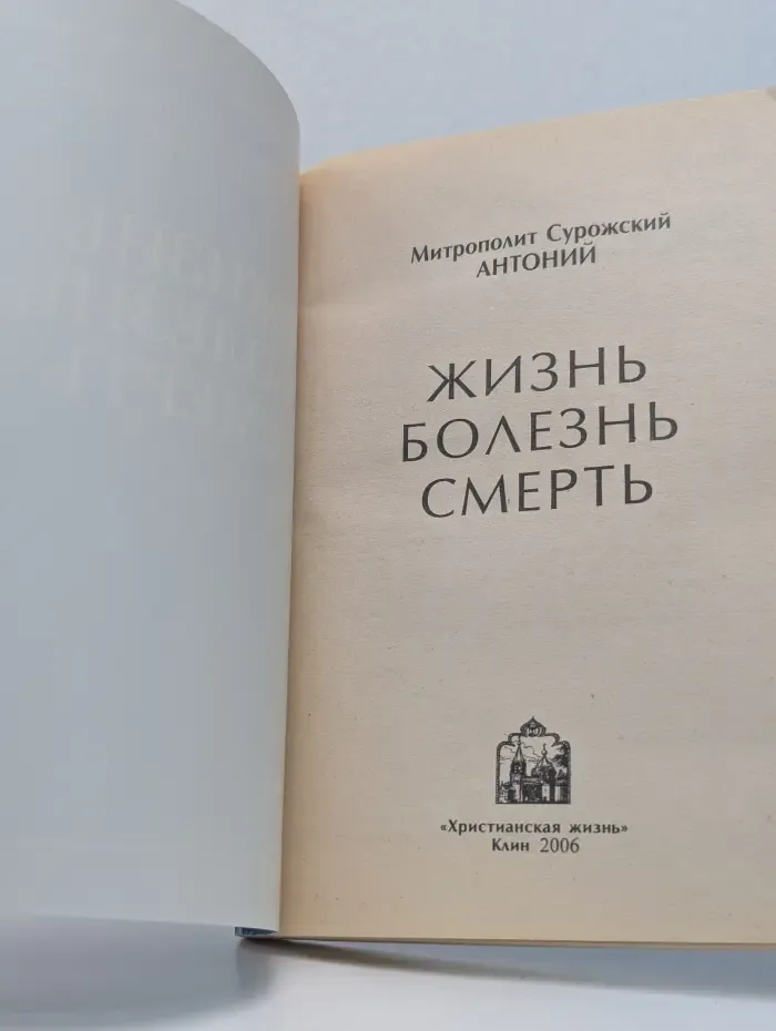 Жизнь. Болезнь. Смерть