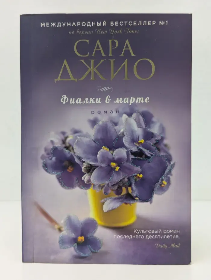 Фиалки в марте